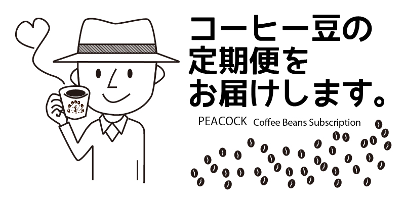 コーヒーの定期便